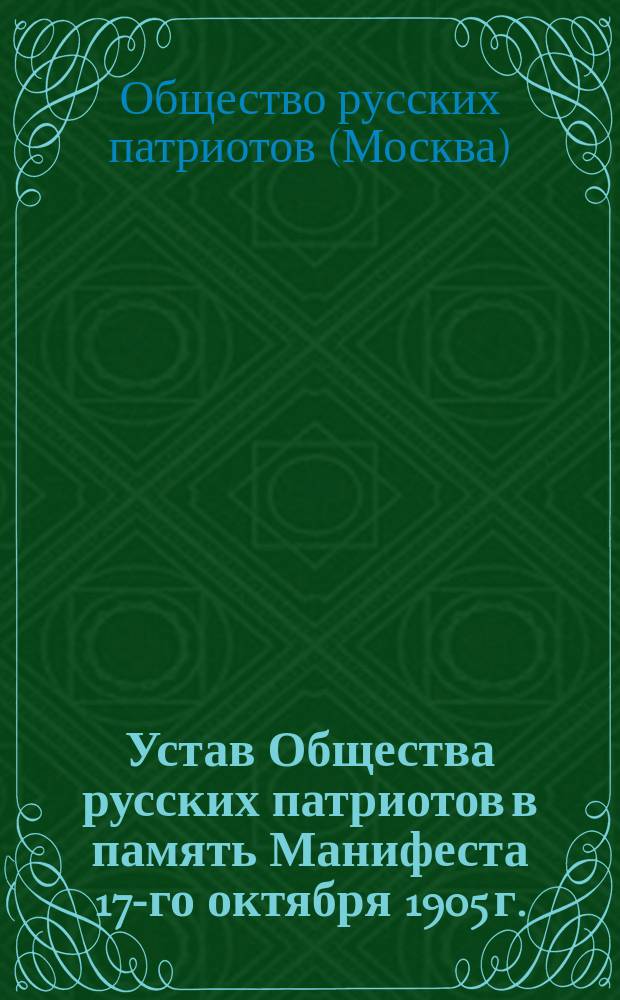 Устав Общества русских патриотов в память Манифеста 17-го октября 1905 г.