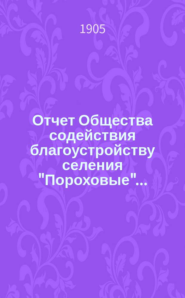Отчет Общества содействия благоустройству селения "Пороховые"...