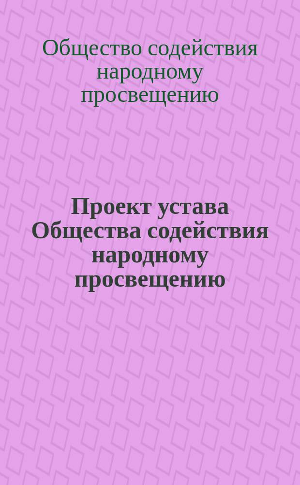 Проект устава Общества содействия народному просвещению