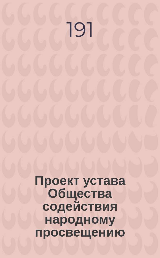 Проект устава Общества содействия народному просвещению