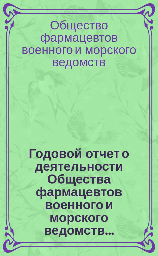 Годовой отчет о деятельности Общества фармацевтов военного и морского ведомств...