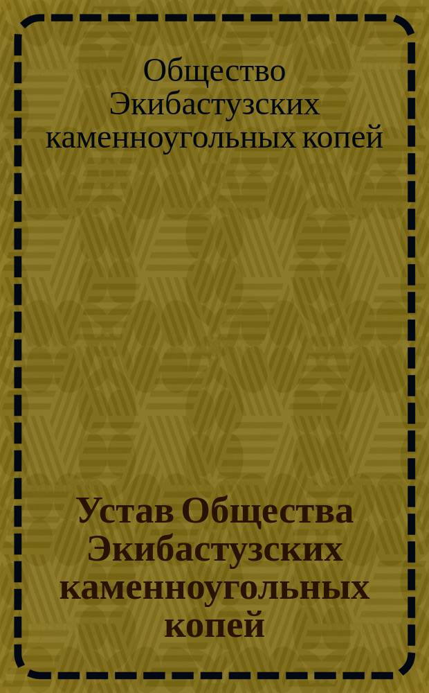 Устав Общества Экибастузских каменноугольных копей : Проект
