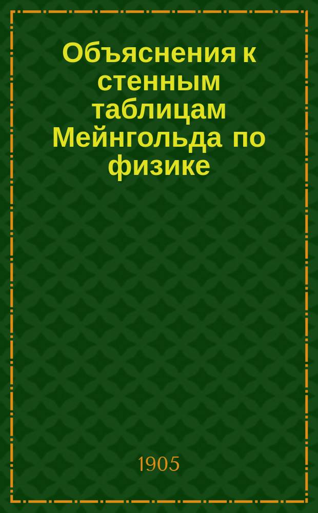 Объяснения к стенным таблицам Мейнгольда по физике : 20 табл