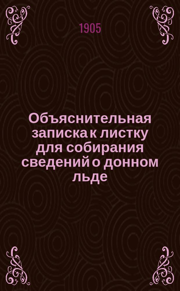 Объяснительная записка к листку для собирания сведений о донном льде