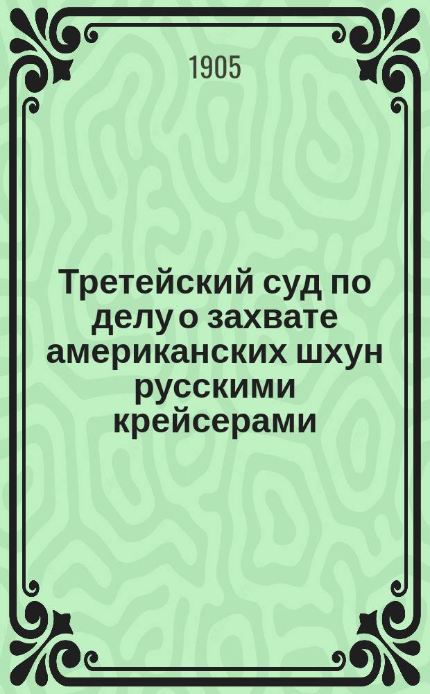 Третейский суд по делу о захвате американских шхун русскими крейсерами