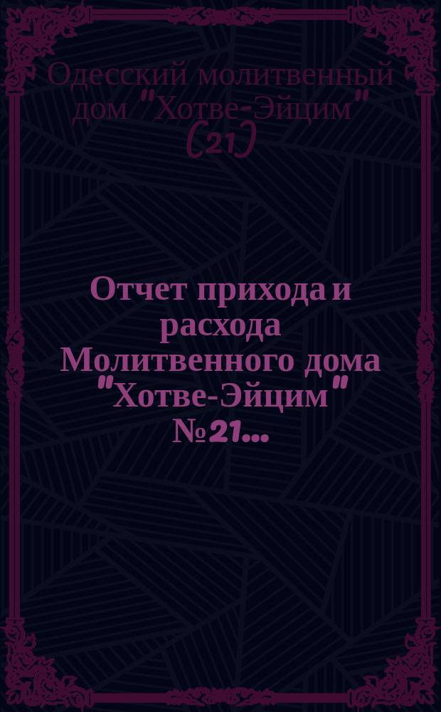 Отчет прихода и расхода Молитвенного дома "Хотве-Эйцим" № 21...