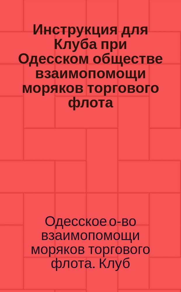 Инструкция для Клуба при Одесском обществе взаимопомощи моряков торгового флота