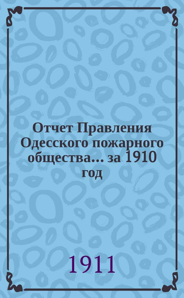 Отчет Правления Одесского пожарного общества... за 1910 год