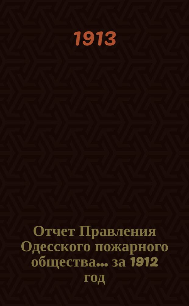 Отчет Правления Одесского пожарного общества... за 1912 год