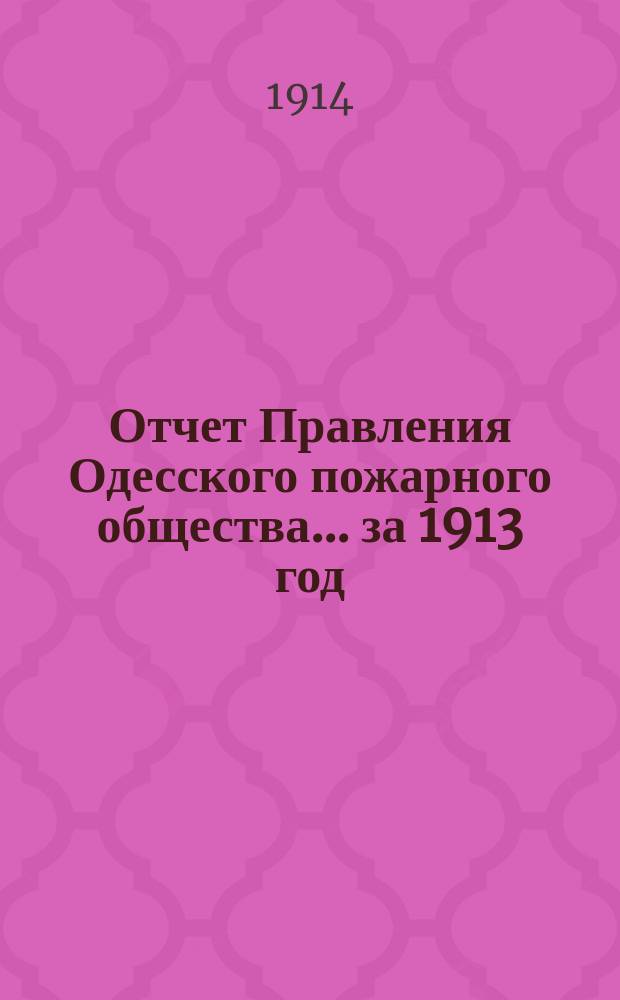 Отчет Правления Одесского пожарного общества... за 1913 год