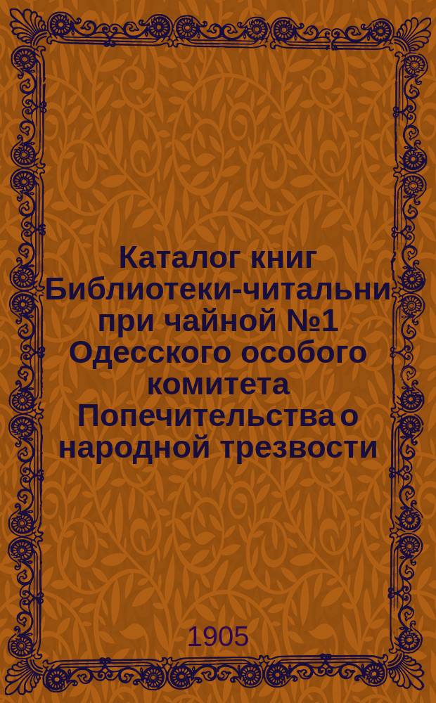 Каталог книг Библиотеки-читальни при чайной № 1 Одесского особого комитета Попечительства о народной трезвости