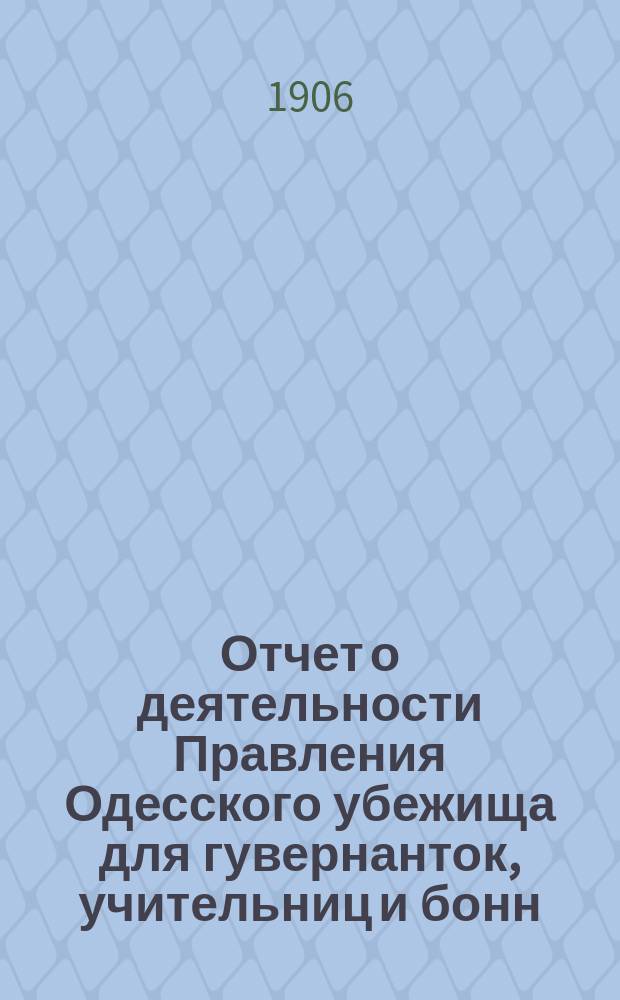 Отчет о деятельности Правления Одесского убежища для гувернанток, учительниц и бонн... ... за 1905 г.