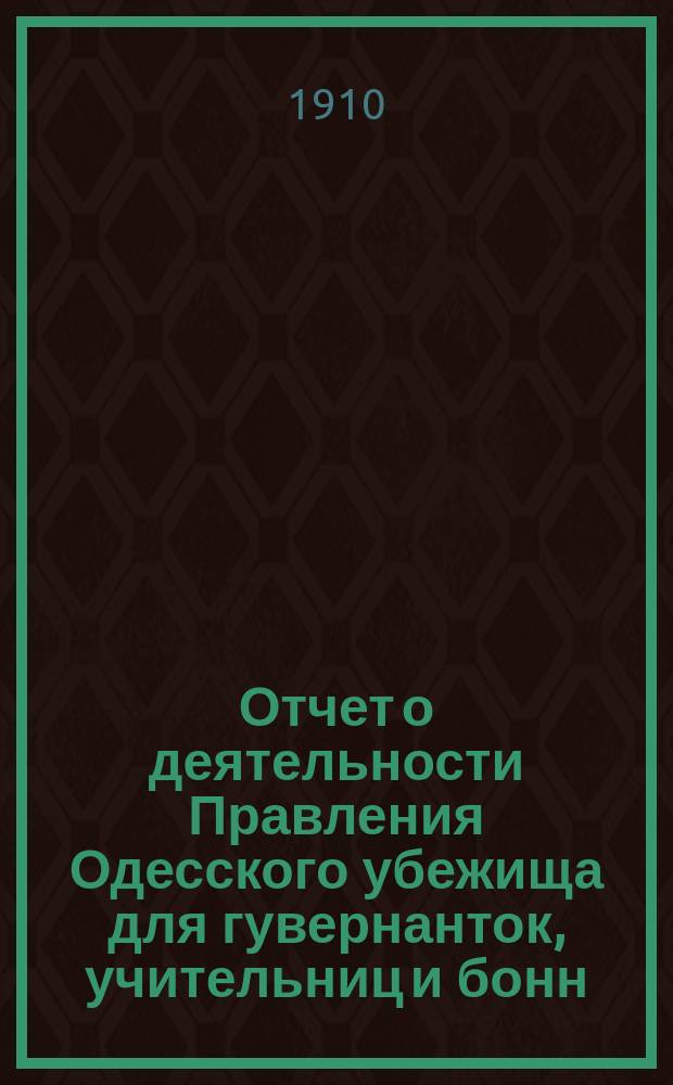 Отчет о деятельности Правления Одесского убежища для гувернанток, учительниц и бонн... ... за 1911 г.