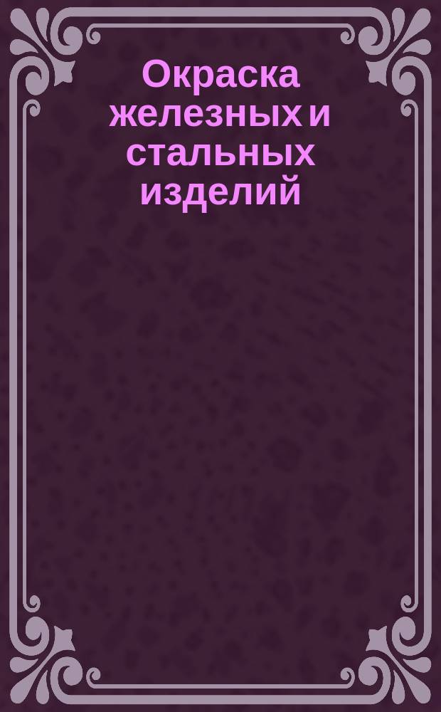 Окраска железных и стальных изделий