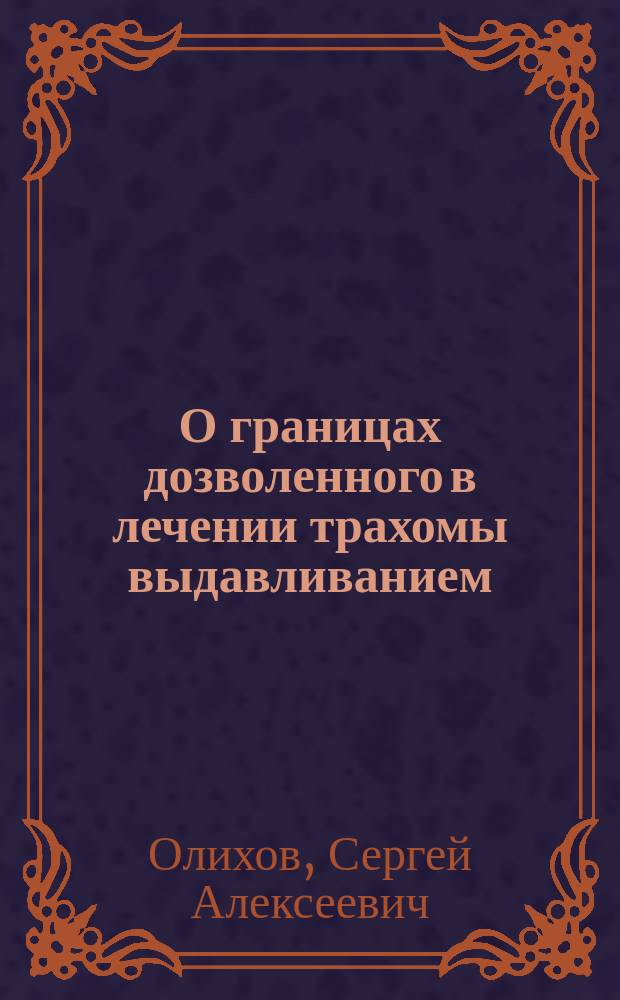 О границах дозволенного в лечении трахомы выдавливанием