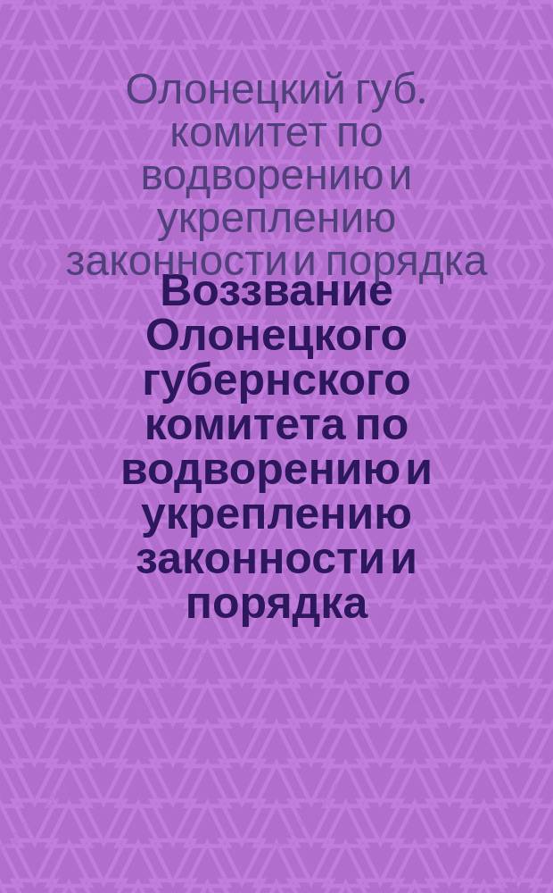 Воззвание Олонецкого губернского комитета по водворению и укреплению законности и порядка