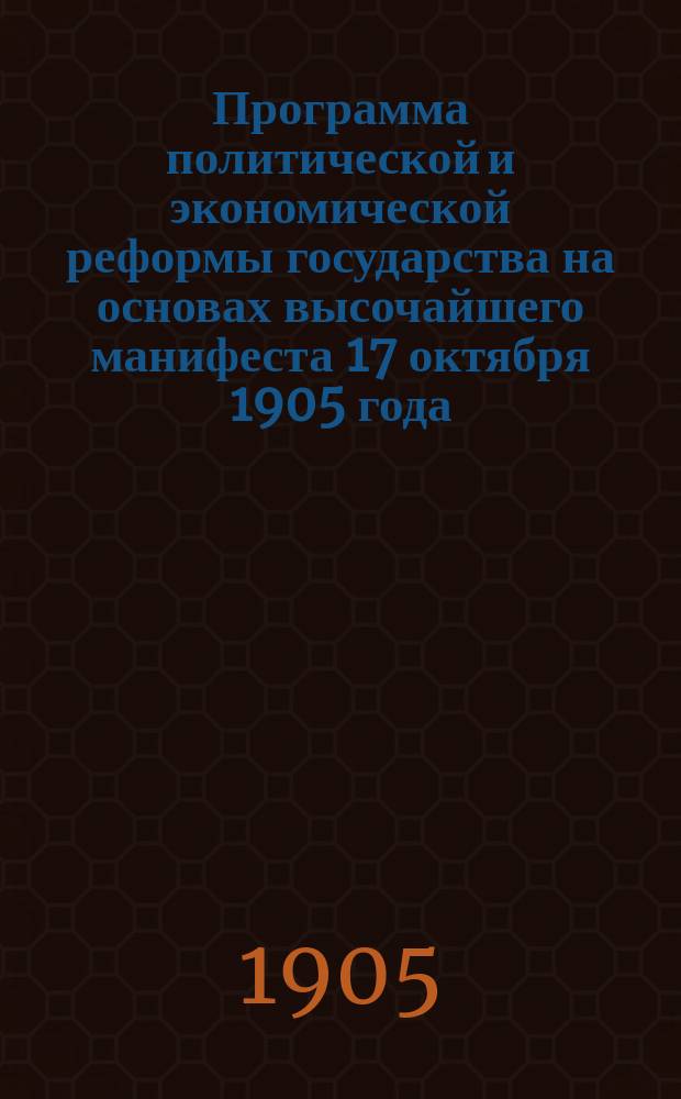 Программа политической и экономической реформы государства на основах высочайшего манифеста 17 октября 1905 года : Выработана Олонец. губ. зем. собр. в заседании 14 дек. 1905 г