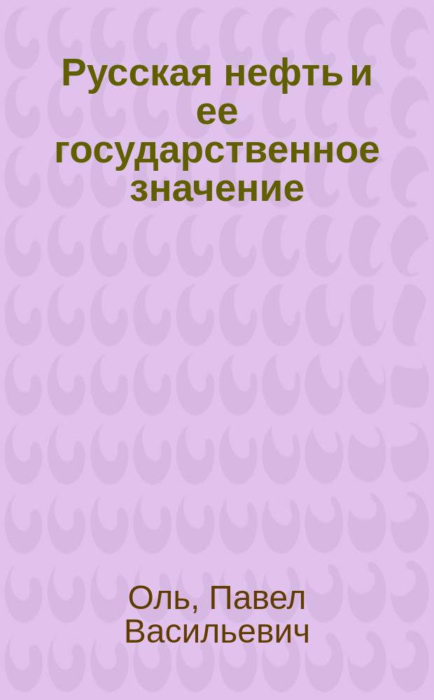 ... Русская нефть и ее государственное значение