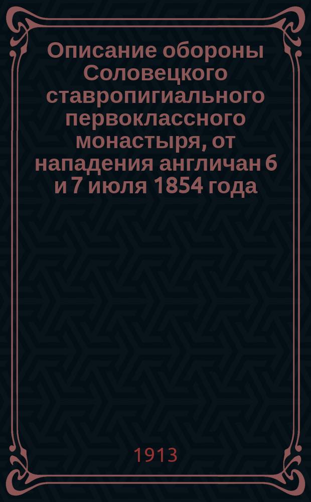 Описание обороны Соловецкого ставропигиального первоклассного монастыря, от нападения англичан 6 и 7 июля 1854 года : Сборник