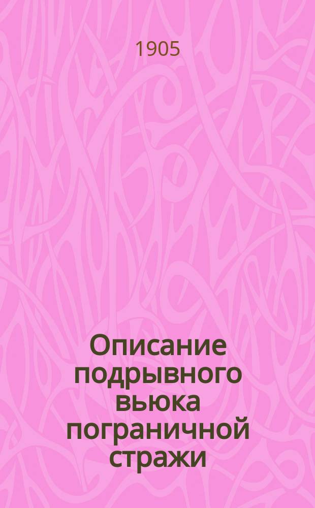 Описание подрывного вьюка пограничной стражи