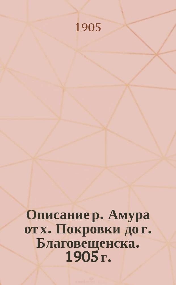 Описание р. Амура от х. Покровки до г. Благовещенска. 1905 г.
