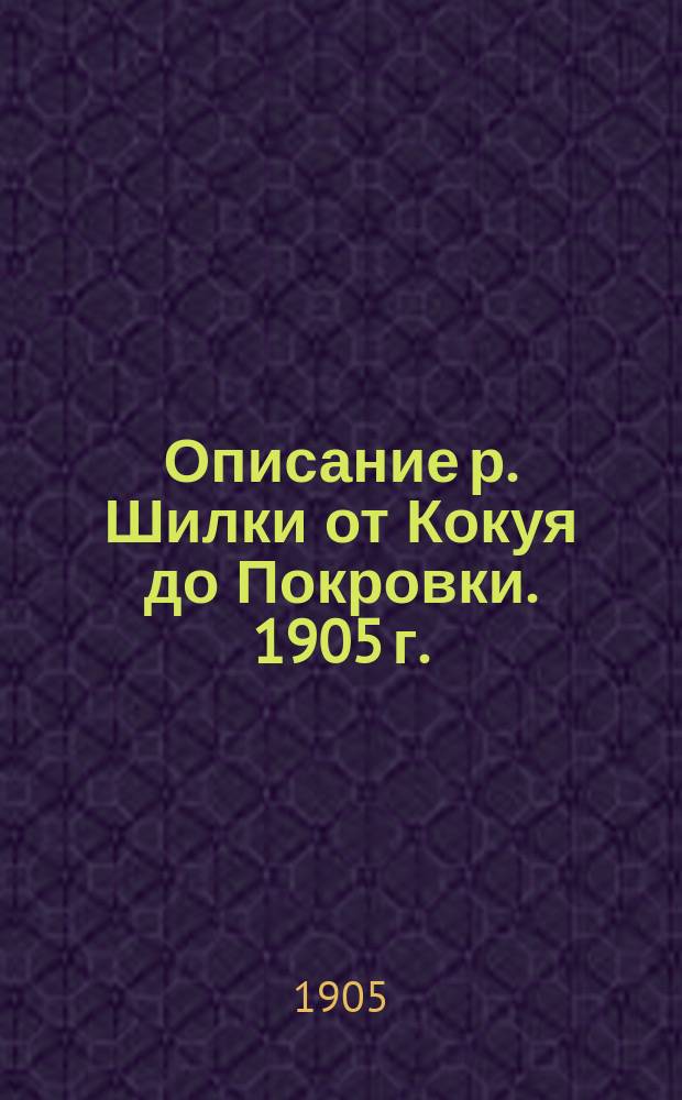 Описание р. Шилки от Кокуя до Покровки. 1905 г.