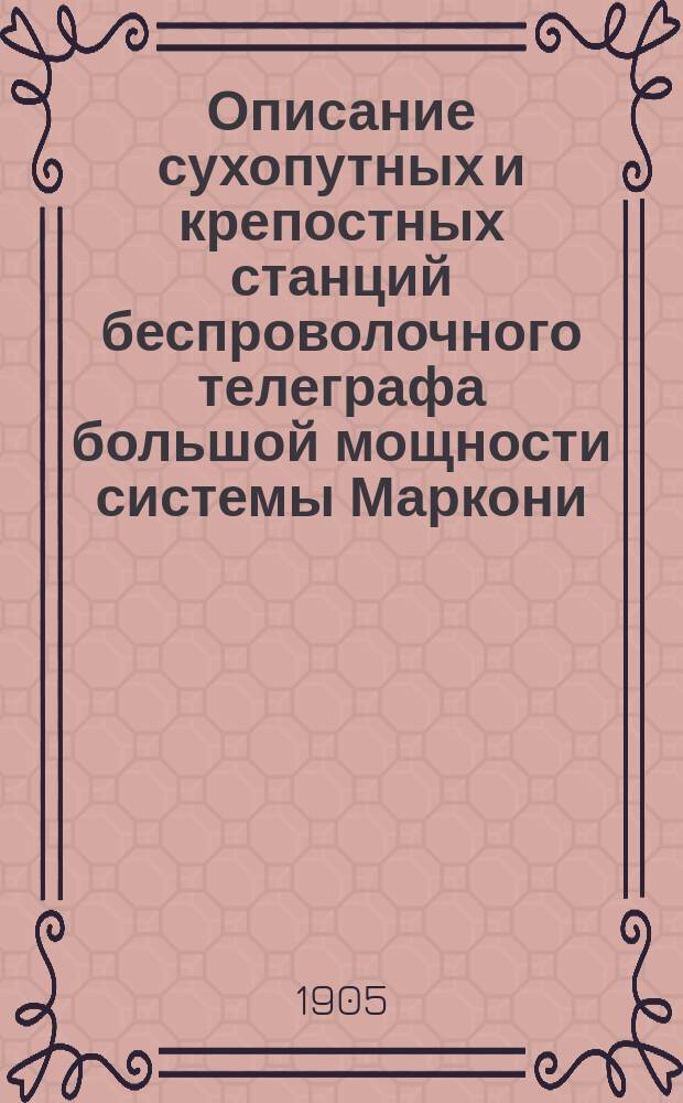 Описание сухопутных и крепостных станций беспроволочного телеграфа большой мощности системы Маркони. 1 2 3, Описание станций. Двигатель Гарднера. Мачты