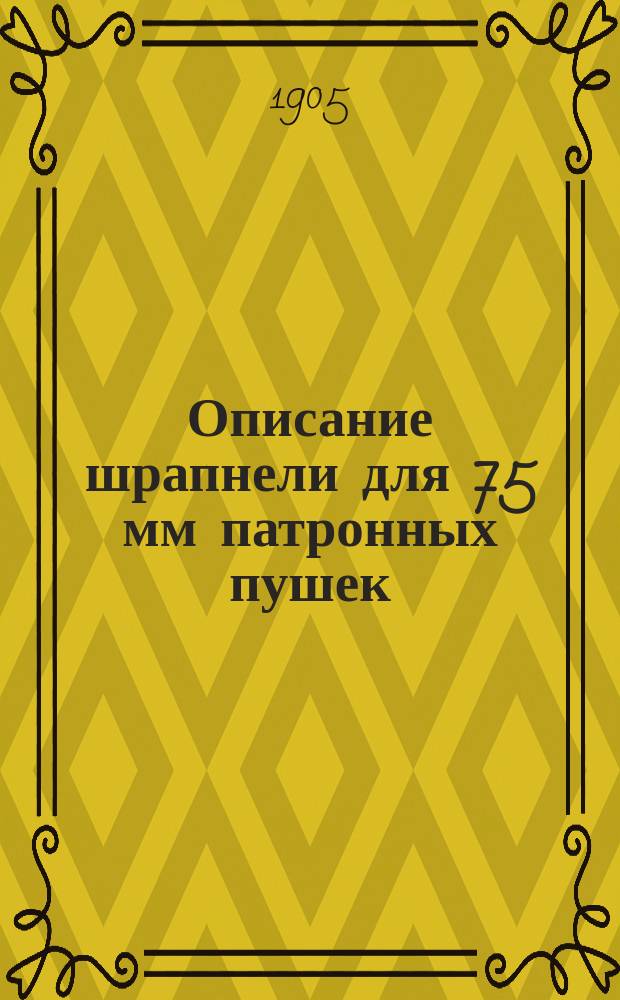 Описание шрапнели для 75 мм патронных пушек