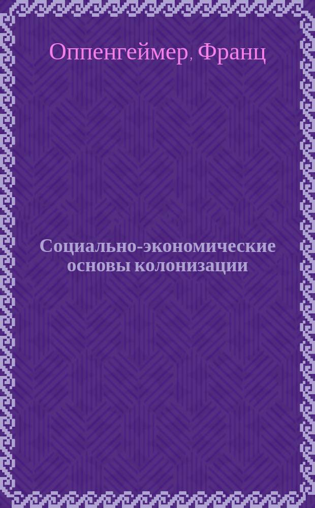 ... Социально-экономические основы колонизации