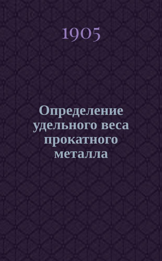 Определение удельного веса прокатного металла