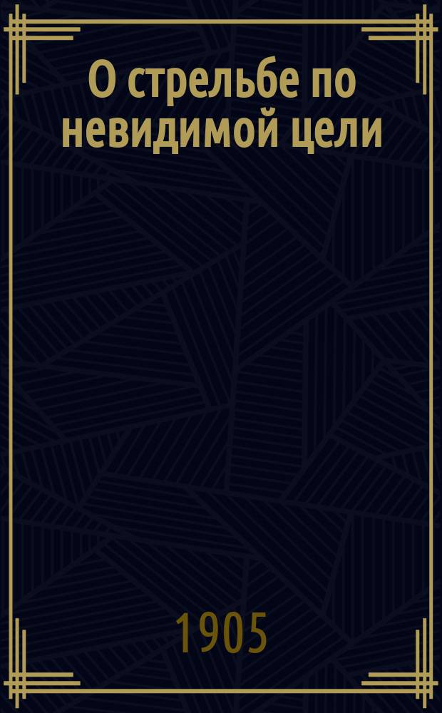 О стрельбе по невидимой цели