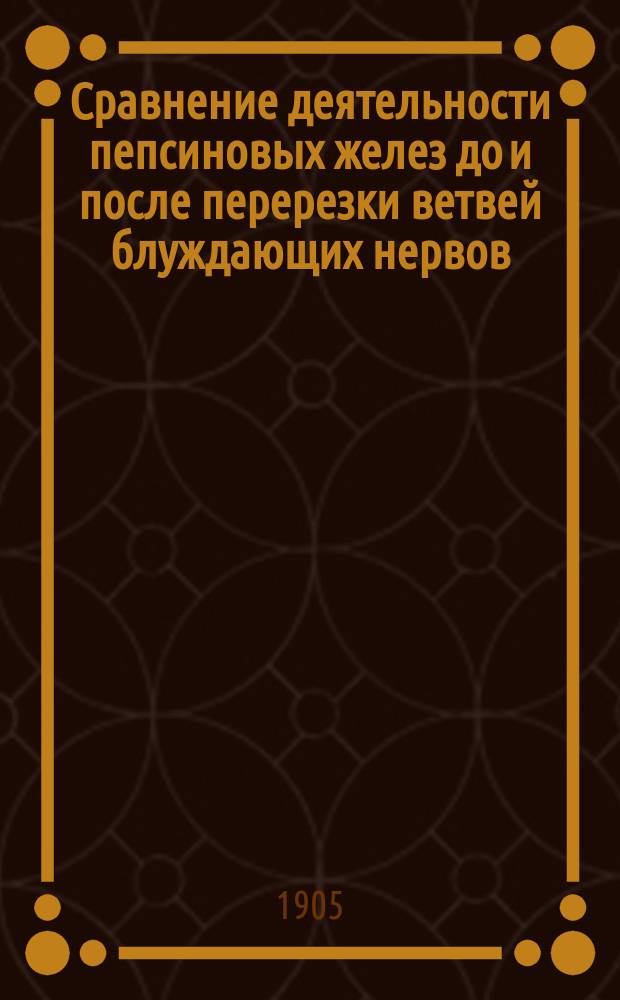 Сравнение деятельности пепсиновых желез до и после перерезки ветвей блуждающих нервов