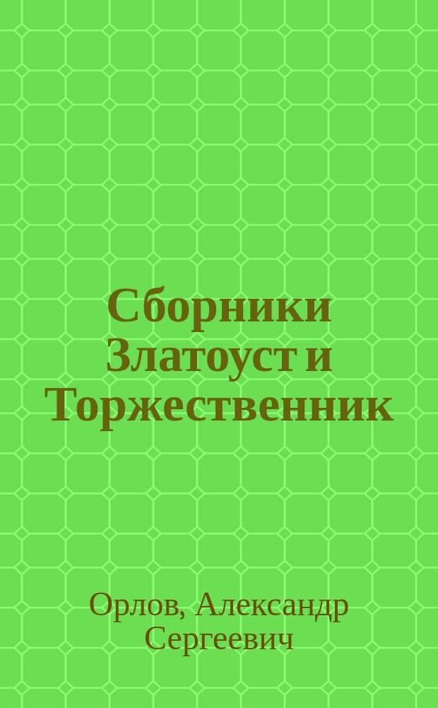 ...Сборники Златоуст и Торжественник