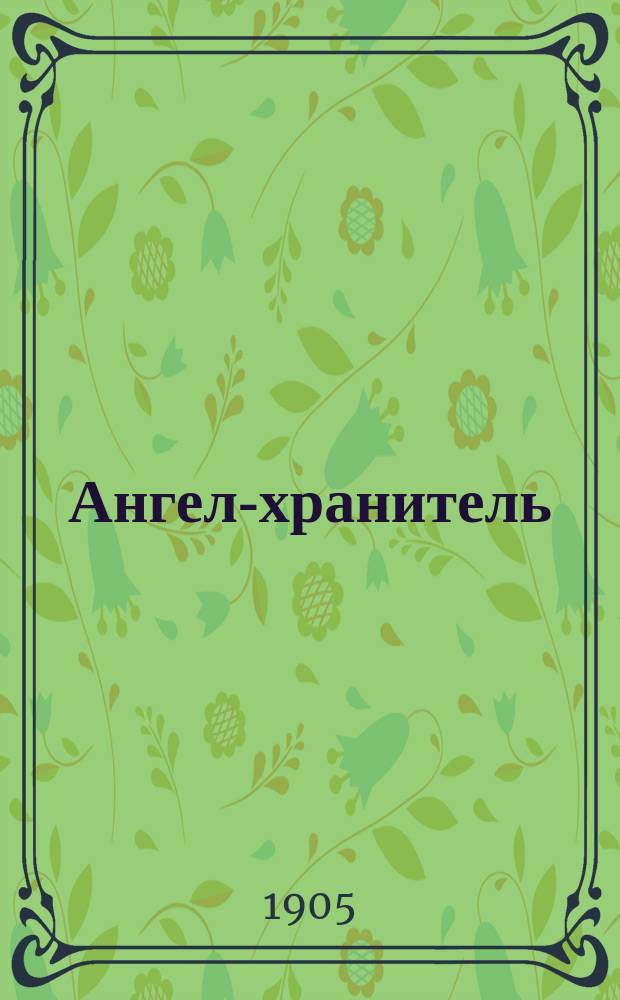 Ангел-хранитель : Размышления христианина об ангеле-хранителе на каждый день месяца