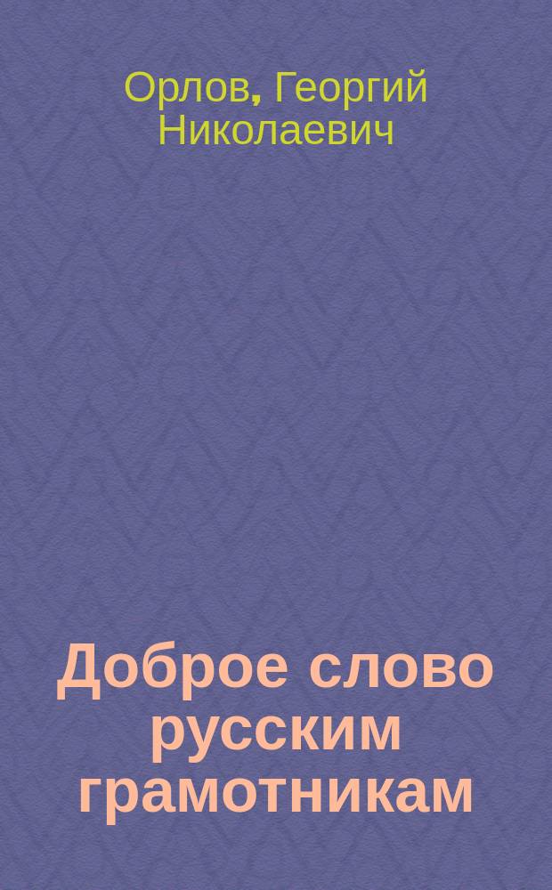 Доброе слово русским грамотникам