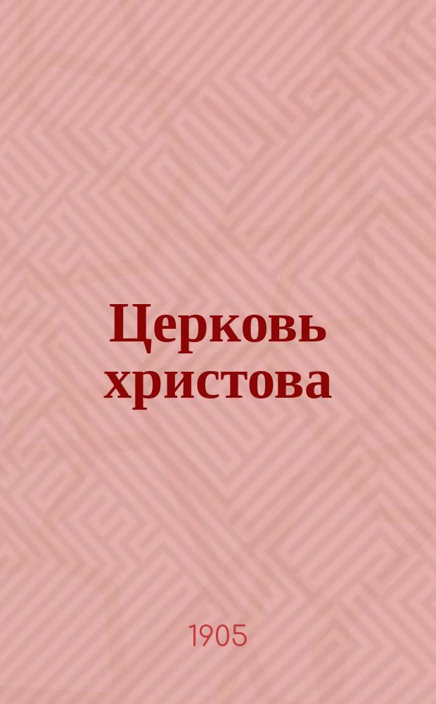 Церковь христова : Рассказы из истории христиан. церкви