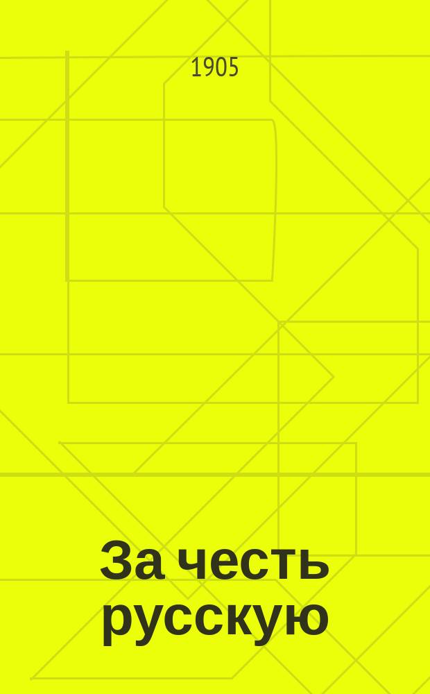 За честь русскую : (Рассказ)