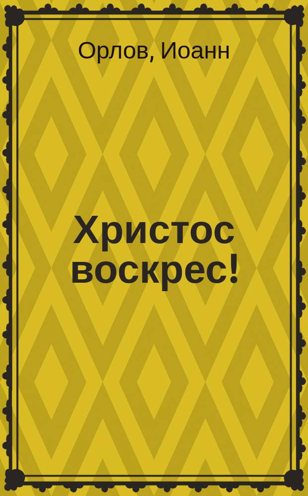 Христос воскрес! : (Беседа)