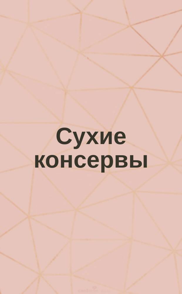 Сухие консервы : Описание способов сушки плодов и овощей