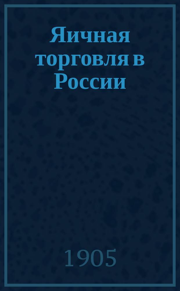 Яичная торговля в России : Стат. исслед