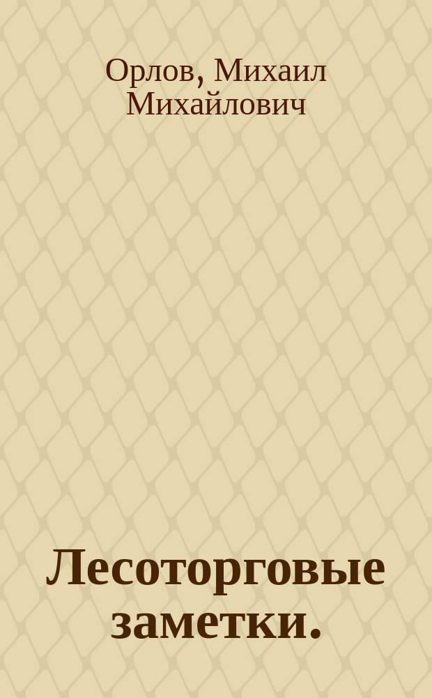 Лесоторговые заметки. (Июль-дек. 1905 г.) : Обзор