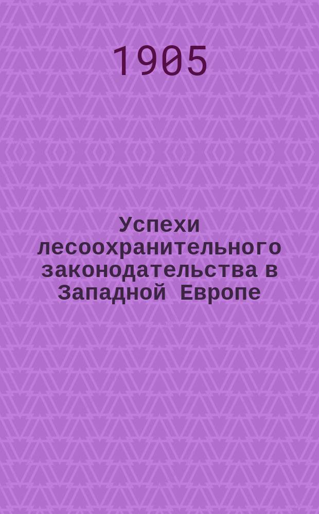 Успехи лесоохранительного законодательства в Западной Европе : (Лесоохранение в Швейцарии и Швеции)