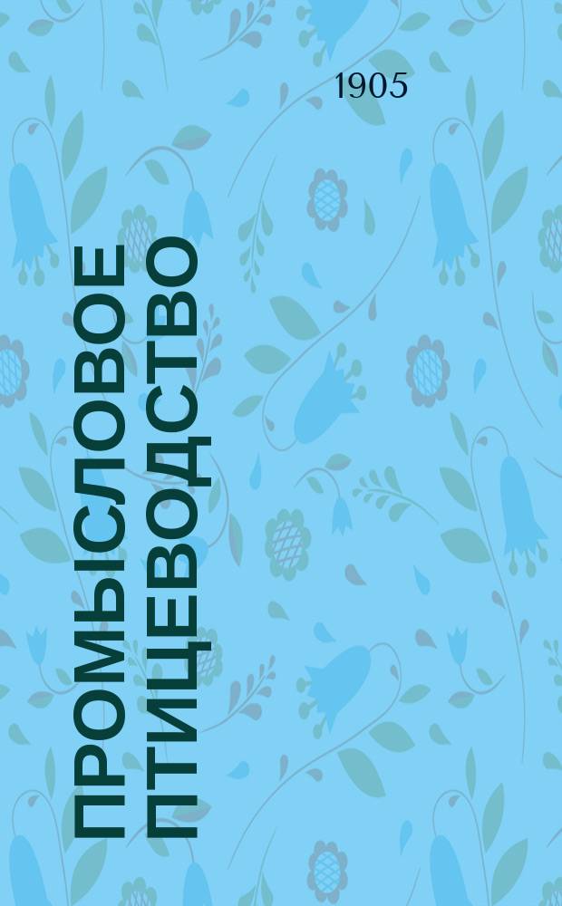 Промысловое птицеводство : Извлеч. из курса преподаваемого в "Практ. шк. птицеводства" О.М. Орловой. Ч. 1-3