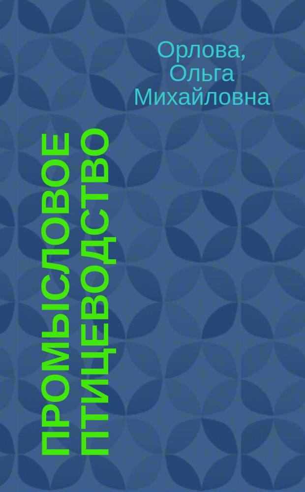 Промысловое птицеводство : Извлеч. из курса преподаваемого в "Практ. шк. птицеводства" О.М. Орловой