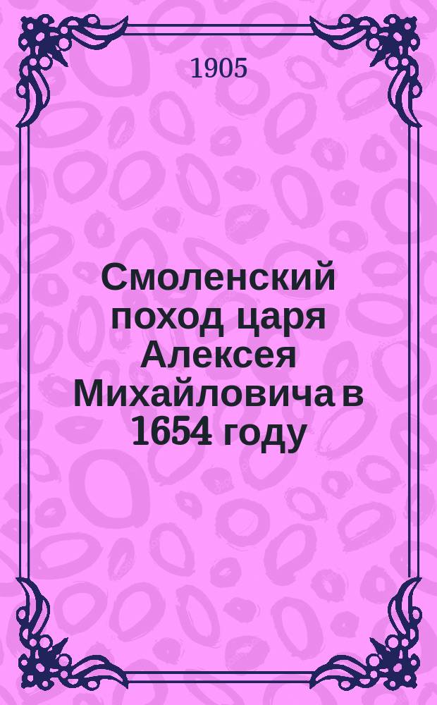 Смоленский поход царя Алексея Михайловича в 1654 году