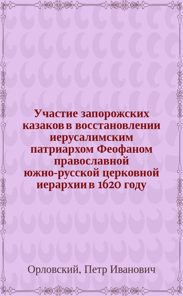 Участие запорожских казаков в восстановлении [иерусалимским патриархом Феофаном] православной южно-русской церковной иерархии в 1620 году