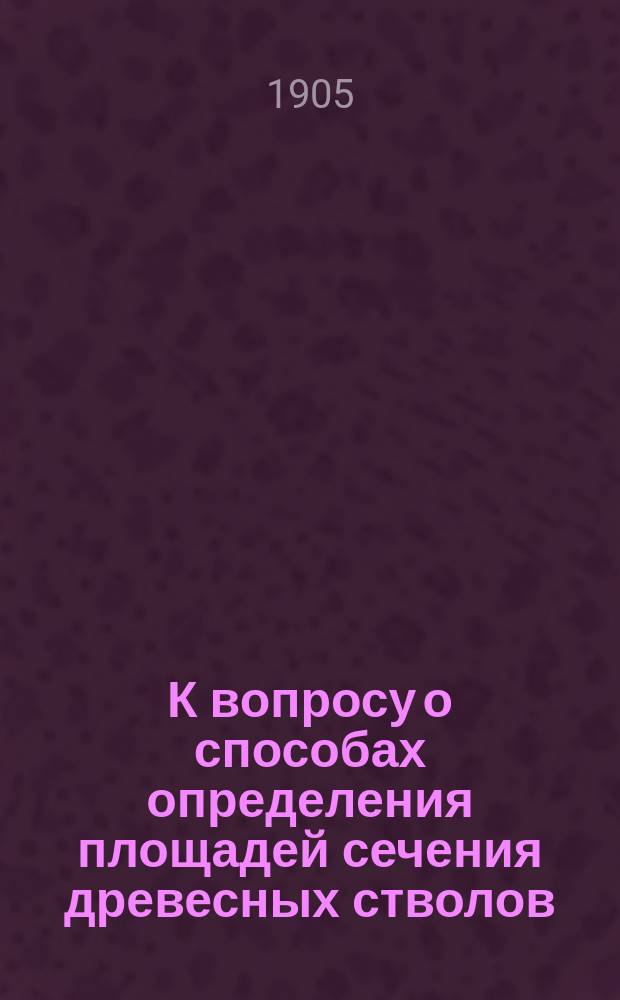 К вопросу о способах определения площадей сечения древесных стволов