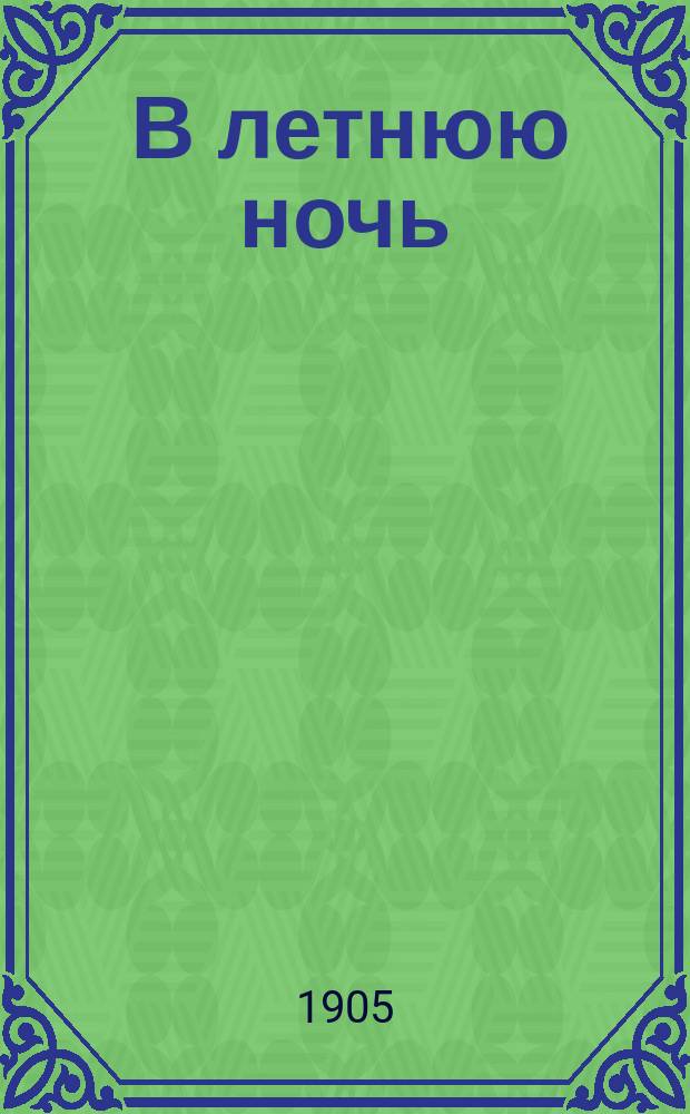... В летнюю ночь : Рассказ