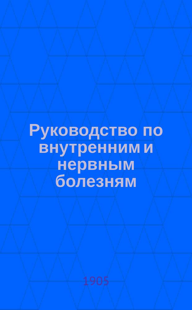 Руководство по внутренним и нервным болезням : Для врачей и студ. (Prof. W. Osler. The principles and practice of medicine. London, New York 1904). T. 1-2. Т. 1