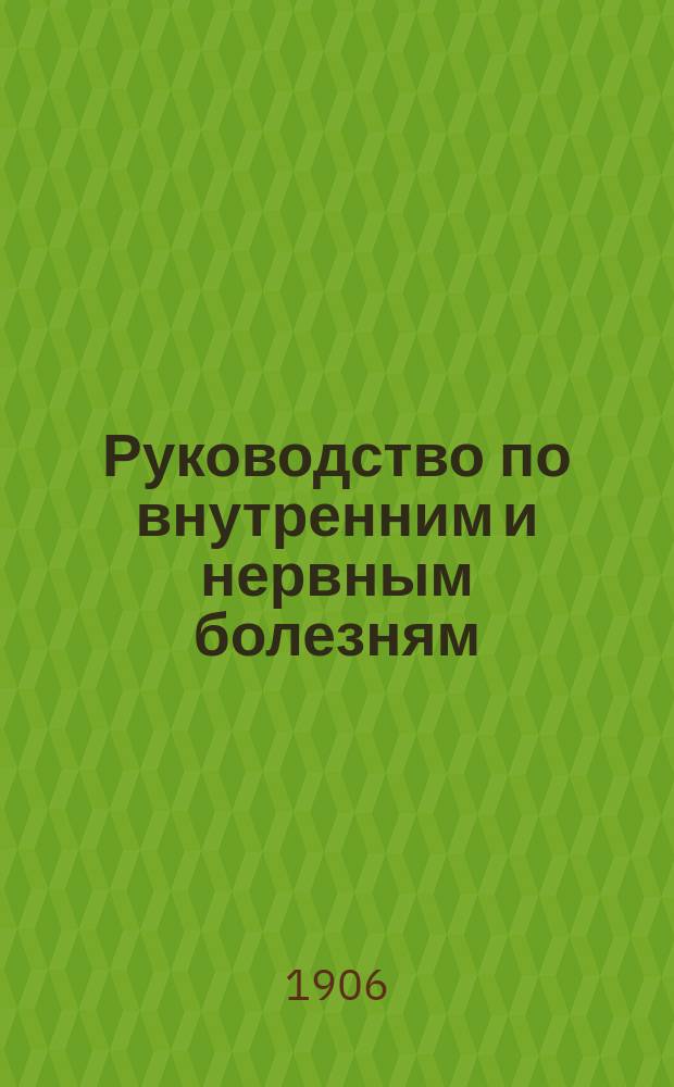Руководство по внутренним и нервным болезням : Для врачей и студ. (Prof. W. Osler. The principles and practice of medicine. London, New York 1904). T. 1-2. Т. 2